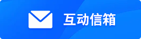 互動信箱